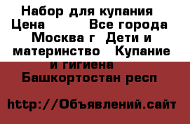 Набор для купания › Цена ­ 600 - Все города, Москва г. Дети и материнство » Купание и гигиена   . Башкортостан респ.